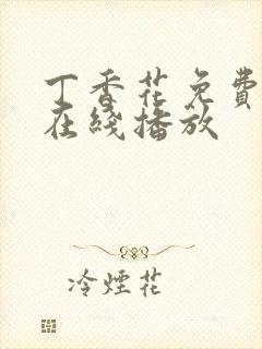 丁香花免费高清在线播放