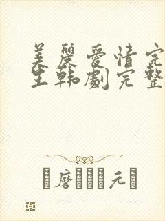 美丽爱情完美人生韩剧完整版免费观看