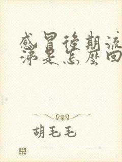 感冒后期流黄鼻涕是怎么回事