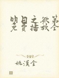 明日之欲第一季免费播放全集在线观看