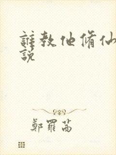 谁教他修仙的小说