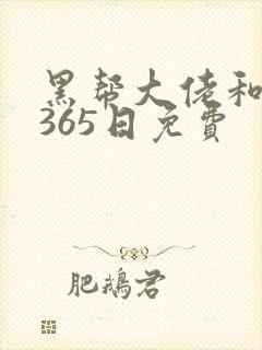 黑帮大佬和我的365日免费封面