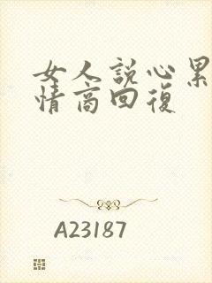 女人说心累了高情商回复