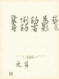 巩俐的为艺术献身的电影《爱神》