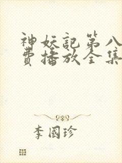 神妖记第八季免费播放全集