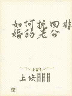 如何挽回非要离婚的老公