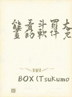 能看斗罗大陆漫画的软件免费