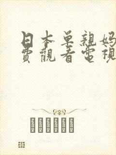 日本单亲妈妈免费观看电视剧大全