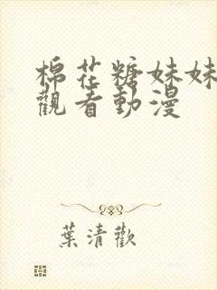 棉花糖妹妹在线观看动漫