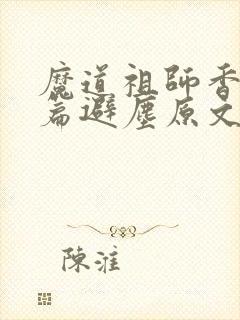 魔道祖师香火炉篇避尘原文图片