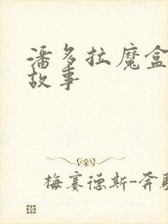 潘多拉魔盒完整故事