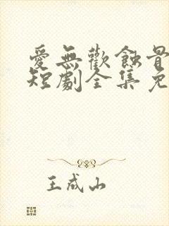 爱无欢蚀骨惊情短剧全集免费观看