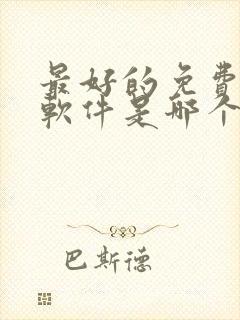 最好的免费听书软件是哪个