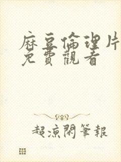 麻豆伦理片在线免费观看