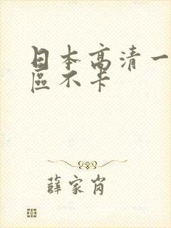 日本高清一区二区不卡