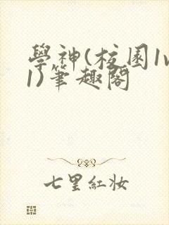 学神(校园1v1)笔趣阁