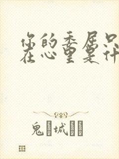 你的委屈只能藏在心里是什么歌名