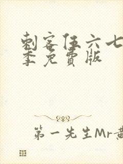 刺客伍六七第3季免费版封面