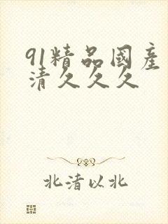 91精品国产高清久久久