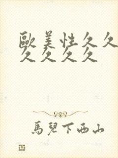 欧美性久久久久久久久久