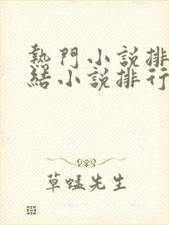 热门小说排行完结小说排行榜