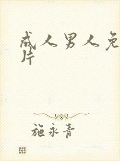 成人男人免费毛片