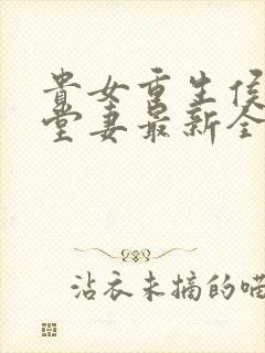 贵女重生侯府下堂妻最新全文