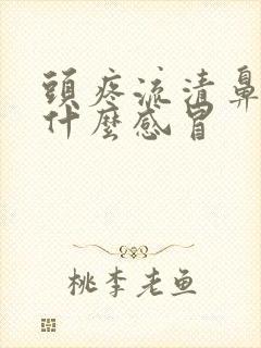 头疼流清鼻涕是什么感冒