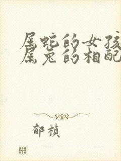 属蛇的女孩子和属兔的相配