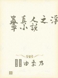 蛊真人之浮邪魔尊小说