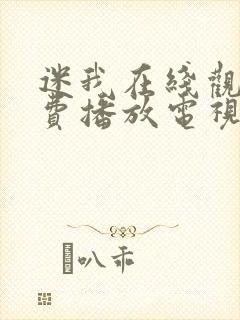 迷我在线观看免费播放电视剧