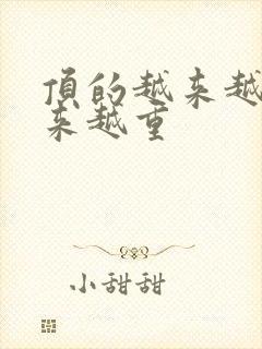 顶的越来越快越来越重封面