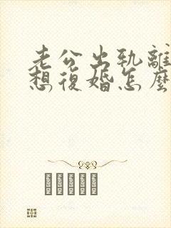 老公出轨离婚后想复婚怎么办