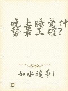 晚上睡觉什么姿势最正确?