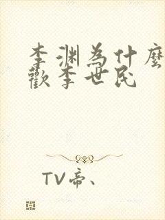 李渊为什么不喜欢李世民