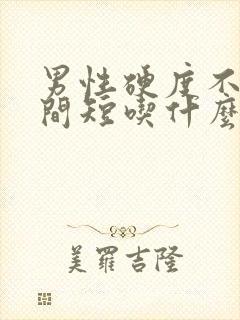 男性硬度不够时间短吃什么药