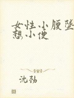 女性小腹坠胀总想小便