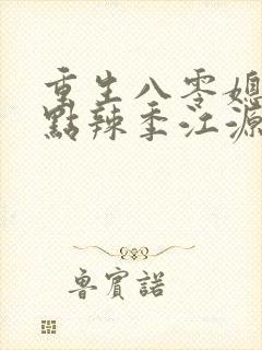 重生八零媳妇有点辣季江源