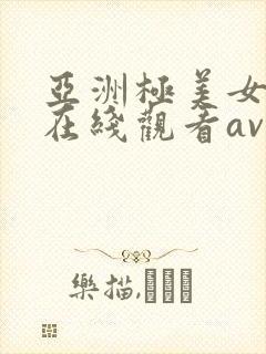 亚洲极美女高清在线观看av