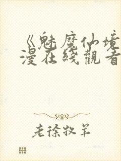 《魅魔仙境》动漫在线观看全集