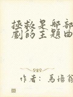 拯救是哪部电视剧的主题曲