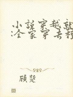 小说穿越就逃荒:全家穿去种田