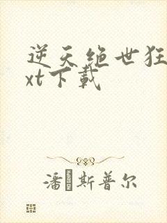 逆天绝世狂妃txt下载