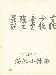 最强弃少有声小说免费收听