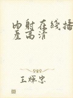 内射在线播放国产高清