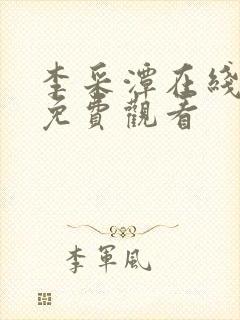 李采潭在线电影免费观看