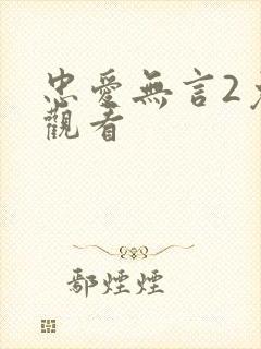 忠爱无言2免费观看