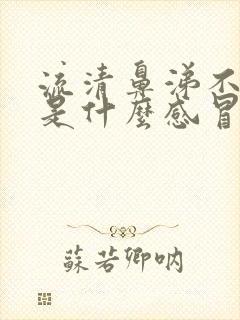 流清鼻涕不发烧是什么感冒