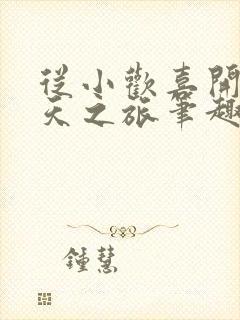 从小欢喜开启诸天之旅笔趣阁