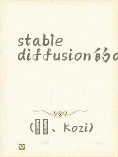 stable diffusion的ai绘图